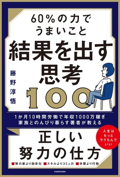 60%の力でうまいこと結果を出す思考100の詳細を見る