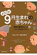 ようこそ!9月生まれの赤ちゃん