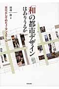 「和」の都市デザインはありうるか 文化としてのヒューマンスケールの詳細を見る
