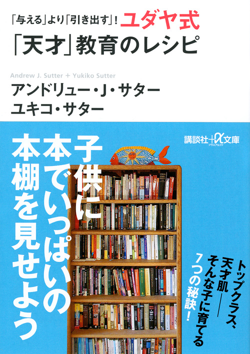 「与える」より「引き出す」! ユダヤ式「天才」教育のレシピ (講談社+α文庫)