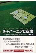 ヴィクトル・ペレーヴィン おすすめランキング (9作品) - ブクログ