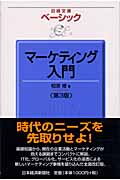 ベーシック・マーケティング入門 (日経文庫)