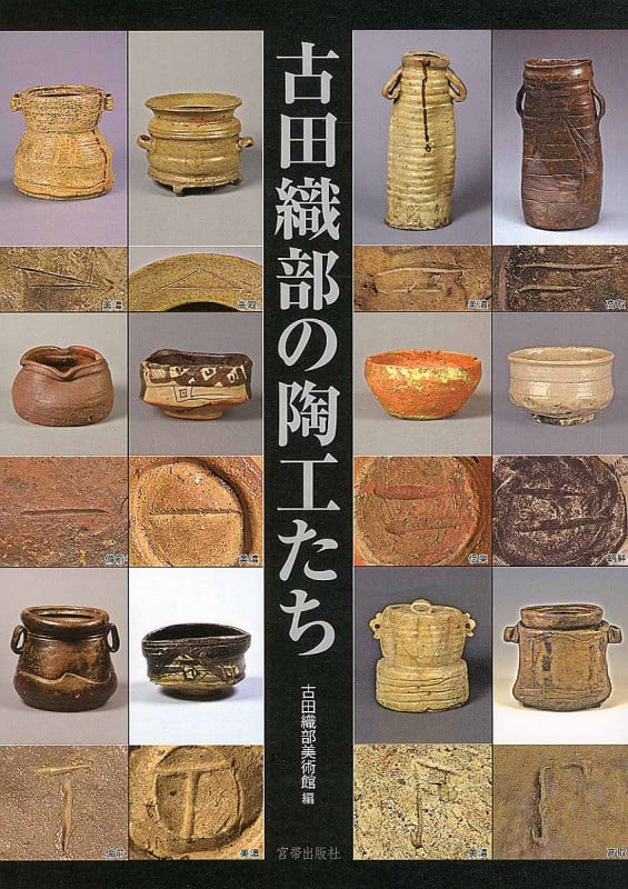 古田織部の陶工たち