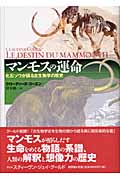 マンモスの運命 化石ゾウが語る古生物学の歴史