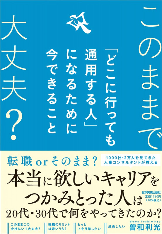 「どこに行っても通用する人」になるために今できること