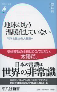 地球はもう温暖化していない 科学と政治の大転換へ (平凡社新書)