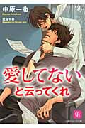 愛してないと云ってくれ (シャレード文庫)