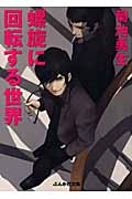 螺旋に回転する世界 | 菊池勇生のあらすじ・感想 - ブクログ