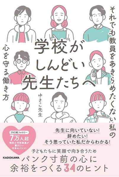 学校がしんどい先生たちへ それでも教員をあきらめたくない私の心を守る働き方の詳細を見る