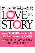 ケータイからあふれたLOVE STORY
