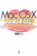 Mac OS Xシステム管理