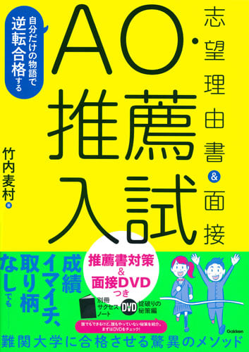 AO・推薦入試志望理由書&面接 自分だけの物語で逆転合格する
