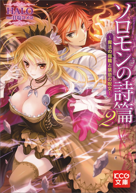 ソロモンの詩篇 2 -魔法の指輪と禁忌の呪文- (KCG文庫)の詳細を見る