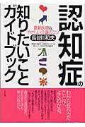 認知症の知りたいことガイドブック 最新医療&やさしい介護のコツ