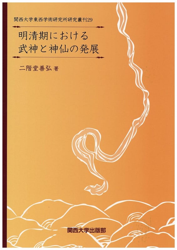 明清期における武神と神仙の発展 (関西大学東西学術研究所研究叢刊 29)