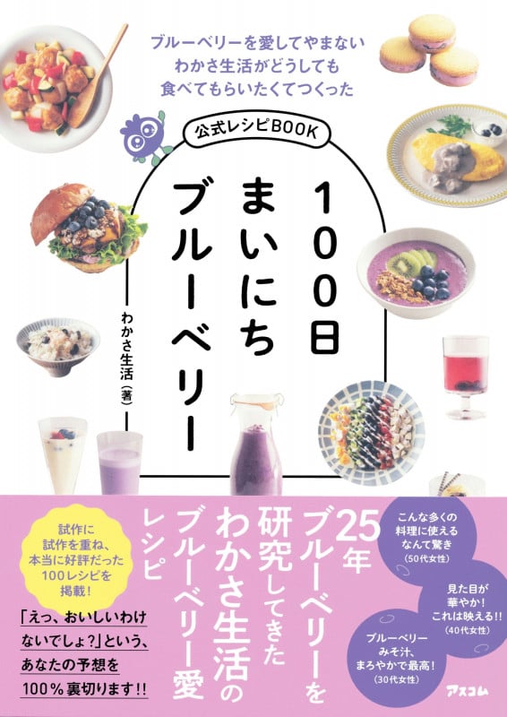 ブルーベリーを愛してやまないわかさ生活がどうしても食べてもらいたくてつくった公式レシピBOOK 100日まいにちブルーベリー