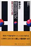 韓洪九の韓国現代史 韓国とはどういう国か