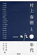 村上春樹と一九九〇年代