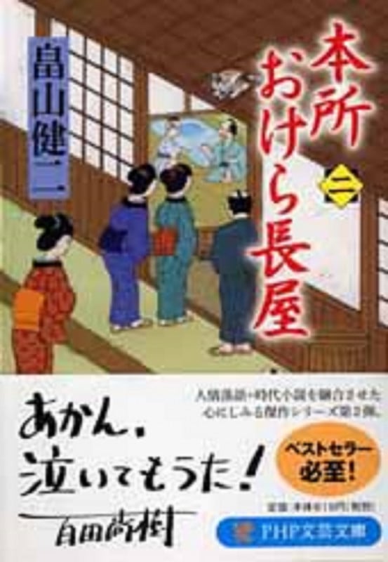本所おけら長屋(二) (PHP文芸文庫)