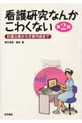 看護研究なんかこわくない 計画立案から文章作成まで