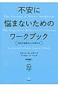 不安に悩まないためのワークブック 認知行動療法による解決法