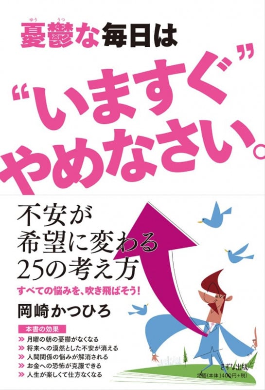 憂鬱な毎日は“いますぐ”やめなさい。