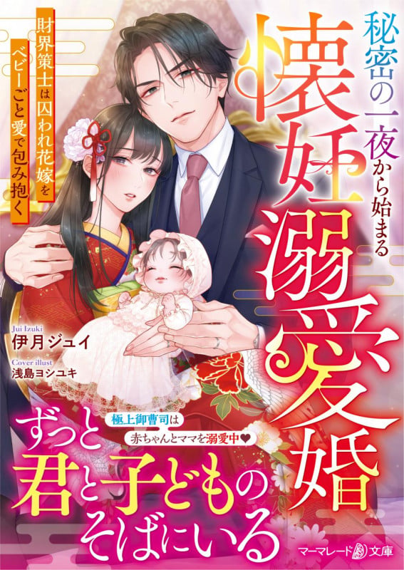秘密の一夜から始まる懐妊溺愛婚 財界策士は囚われ花嫁をベビーごと愛で包み抱く (マーマレード文庫)