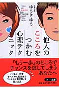 他人のこころをつかむ心理テクニック (PHP文庫)