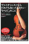 ヴァイオリニストならだれでも知っておきたい「からだ」のこと