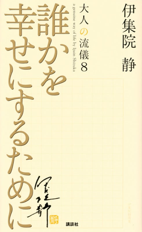 誰かを幸せにするために 大人の流儀8の詳細を見る
