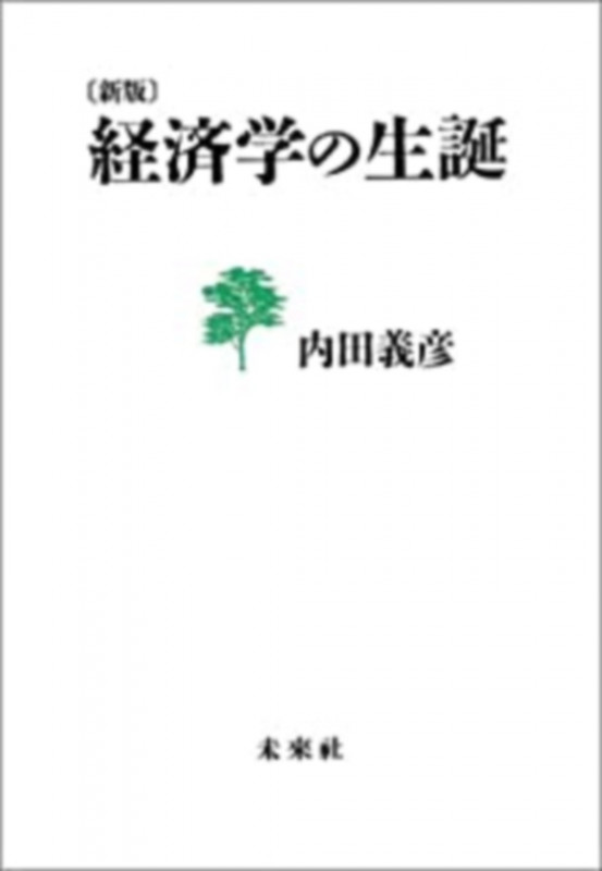 新版 経済学の生誕