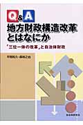 Q&A 地方財政構造改革とはなにか 「三位一体の改革」と自治体財政