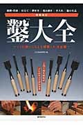 増補改訂 鑿大全 ノミの使いこなしを網羅した決定版