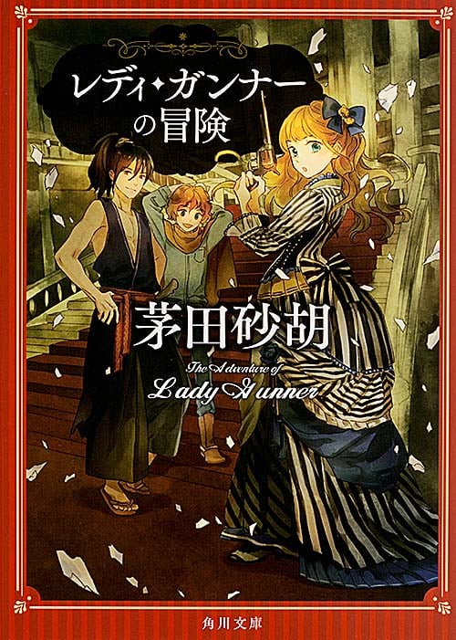 レディ・ガンナーの冒険 (角川文庫)の詳細を見る