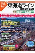 東海道ライン 全線・全駅・全配線 (第4巻) (図説 日本の鉄道)の詳細を見る