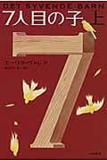 7人目の子 (上)
