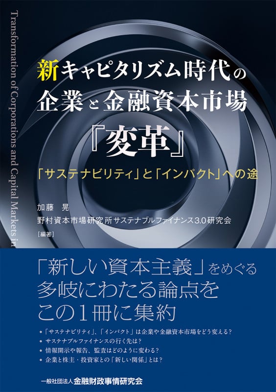 新キャピタリズム時代の企業と金融資本市場『変革』 「サステナビリティ」と「インパクト」への途
