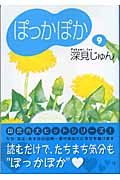 ぽっかぽか(文庫版) (9) (YOU漫画文庫)