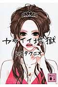 カワイイ地獄 (講談社文庫)
