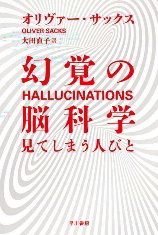 幻覚の脳科学 見てしまう人びと (ハヤカワ文庫NF)