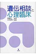 遺伝相談と心理臨床