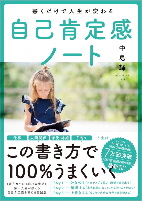 書くだけで人生が変わる自己肯定感ノート