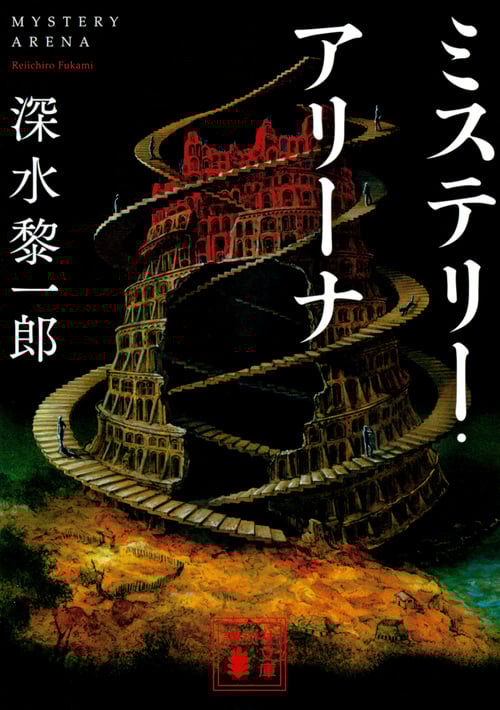 ミステリー・アリーナ (講談社文庫)