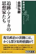追跡・アメリカの思想家たち (新潮選書)