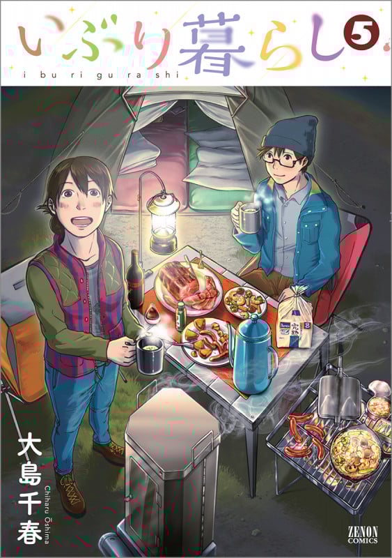 いぶり暮らし(徳間書店版) (5) (ゼノンC)