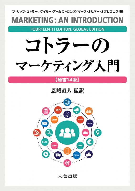 コトラーのマーケティング入門 原書14版の詳細を見る