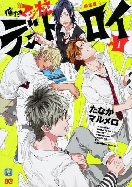 俺たちマジ校デストロイ 1 限定版 (B's-LOG COMICS)