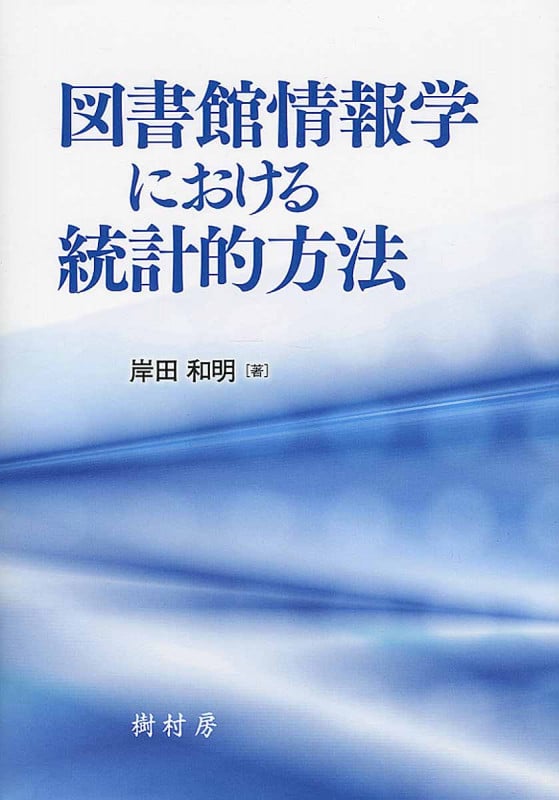 図書館情報学における統計的方法