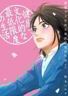 健康で文化的な最低限度の生活 (1) (ビッグCスピリッツ)