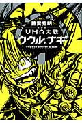 UMA大戦 ククルとナギ(新装版) (1) (マガジンKCDX)